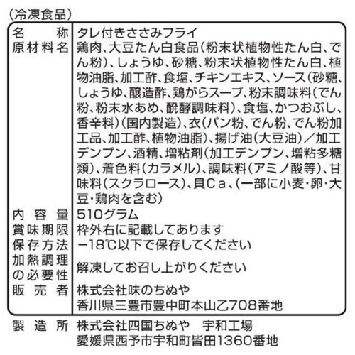 味のちぬや 甘辛ダレのささみフライ【冷凍】 510g(15個以上)