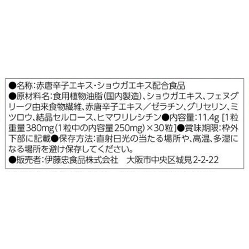 伊藤忠食品 カプサイジンジャーW 30粒