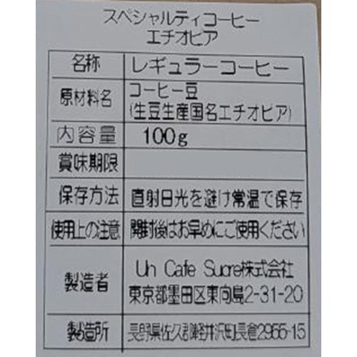 UnCafeSucre 【豆】CAFESUCRE スペシャルティエチオピア  100g