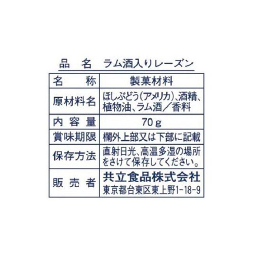 共立食品 ラム酒入りレーズン 70g