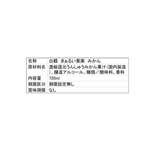 白鶴 まぁるい果実 みかん 720ml