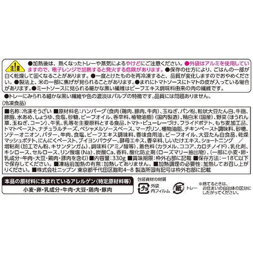 ニップン 彩りごはん。 完熟トマトソースハンバーグ&ミラノ風ドリア【冷凍】 1人前(330g)
