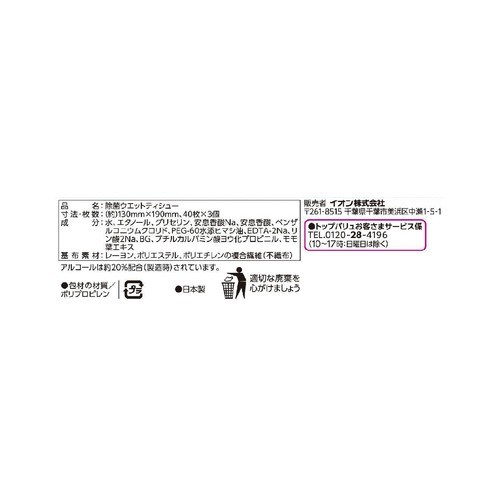24時間抗菌 除菌99.99% ウエットティシュー アルコール 40枚 x 3個 トップバリュ