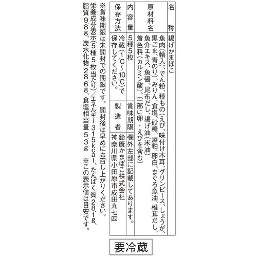 鈴廣かまぼこ あげかま 5枚
