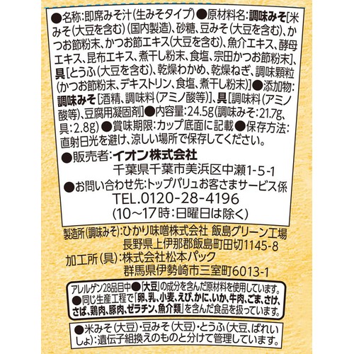 カップみそ汁 豆腐とわかめ 24.5g トップバリュベストプライス