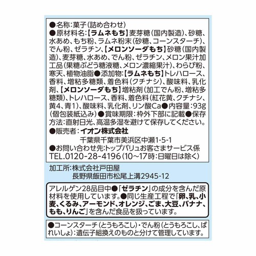 昔懐かしのラムネもち&メロンソーダもち 93g トップバリュ