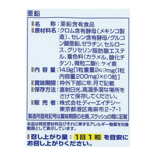 DHC 亜鉛 60日分