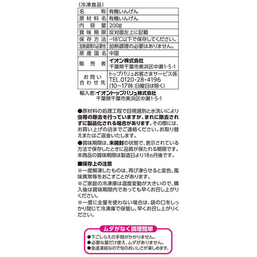 オーガニックいんげん【冷凍】 200g トップバリュ グリーンアイ