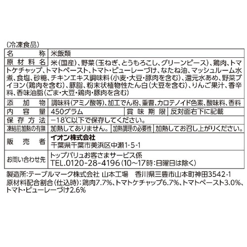 チキンライス【冷凍】 450g トップバリュベストプライス