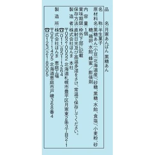 ほんま 月寒あんぱん 黒糖あん 1個 Green Beans | グリーンビーンズ by