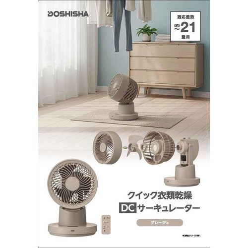 ドウシシャ クイック衣類乾燥 DCサーキュレーター グレージュ FCB155DGG