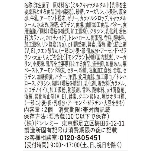 ドンレミー ミルクキャラメルタルト&モンブラン 2個入