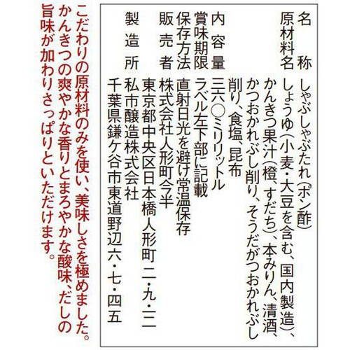 人形町今半 極上しゃぶしゃぶポン酢 360ml