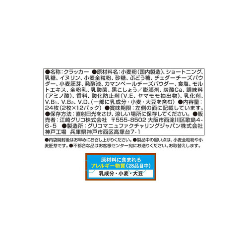 グリコ ビスコ素材の恵み全粒粉チェダー&カマンベール 24枚入