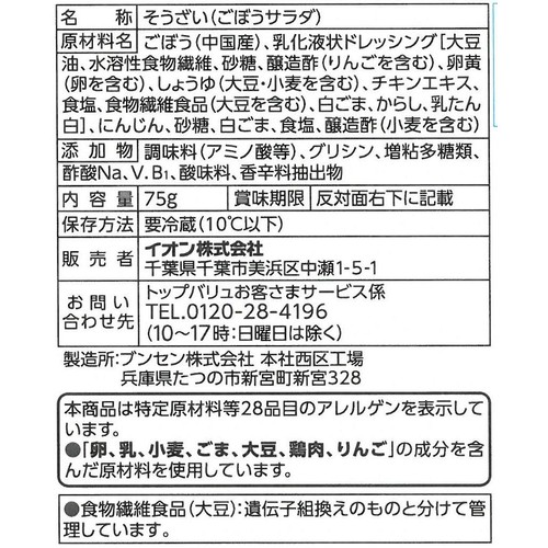カロリー30%カットごぼうサラダ 75g トップバリュ