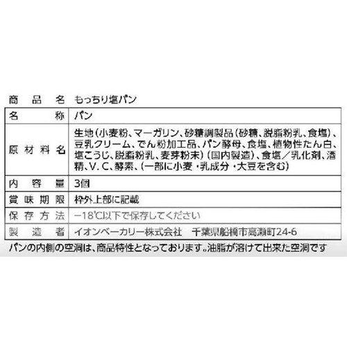 カンテボーレ もっちり塩パン【冷凍】 3個入