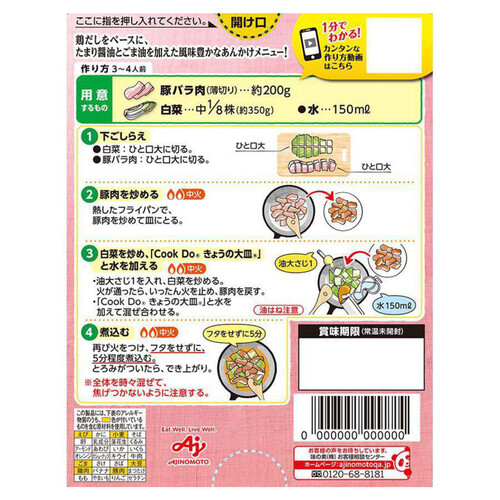 味の素 CookDoきょうの大皿 豚バラ白菜用 3～4人前 110g