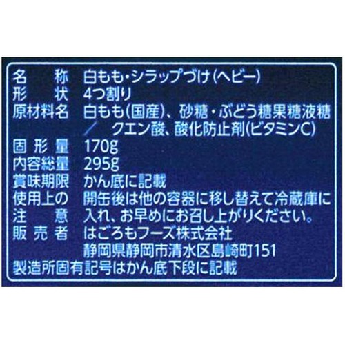 はごろもフーズ 国産白桃4つ割 295g