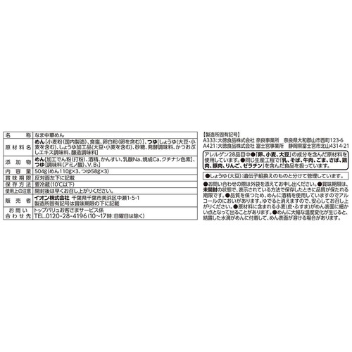 ざるラーメン 和風醤油 3食入 トップバリュベストプライス