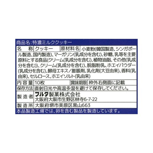 フルタ製菓 特濃ミルククッキー 10枚入