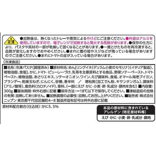 ニップン オーマイプレミアム 至極の蟹トマトクリーム 1人前(300g)