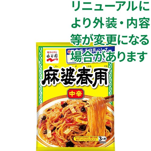 永谷園 麻婆春雨中辛 137g