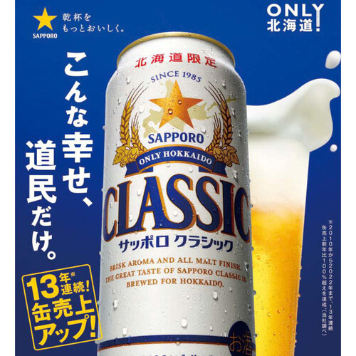 【数量限定】 サッポロ・クラシック 1ケース 500ml x 6本