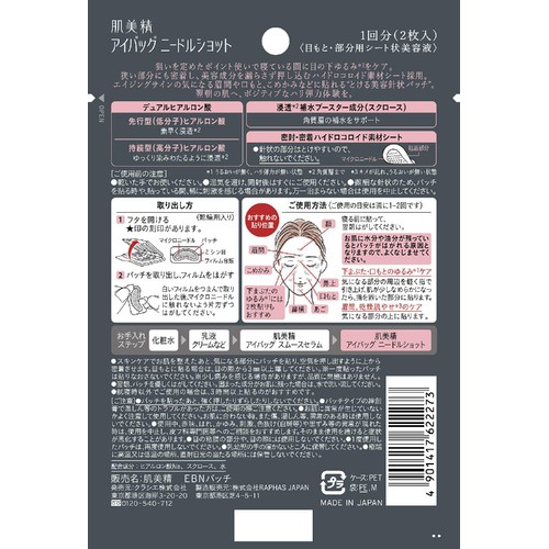 クラシエ 肌美精 アイバッグ ニードルショット パッチ 1回分(2枚入)