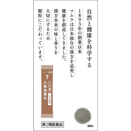 【第2類医薬品】ツムラ漢方八味地黄丸料 エキス顆粒A 20包