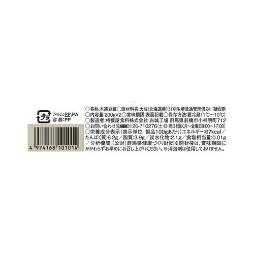 相模屋食料 北海道ダブルパック木綿 200g x 2個