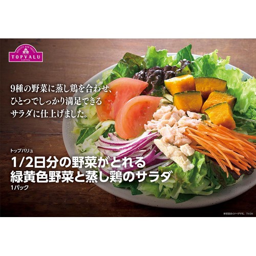 1/2日分の野菜がとれる緑黄色野菜と蒸し鶏のサラダ 1パック トップバリュ