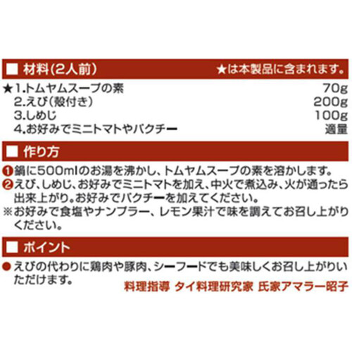 アライドコーポレーション トムヤムスープの素 2人前(70g)