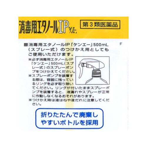 【第3類医薬品】消毒用エタノールIP「ケンエー」 500ml