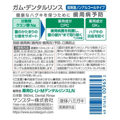 サンスター ガムデンタルリンス ノンアルコール 960mL