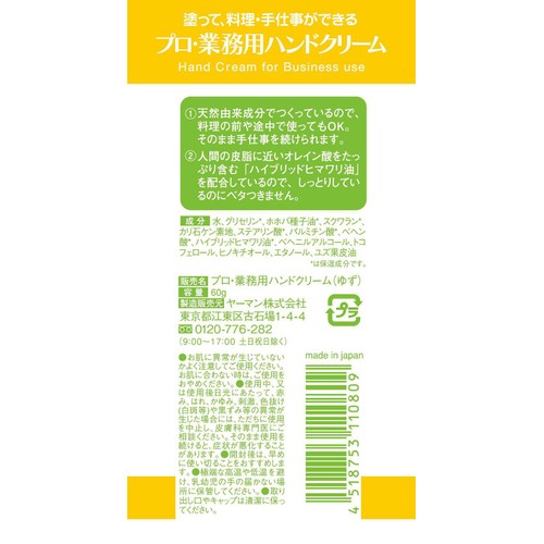 プロ・業務用 ハンドクリーム 天然ゆずの香り 60g