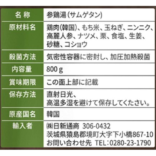 フードコアジャパン ハリムレトルト参鶏湯 800g