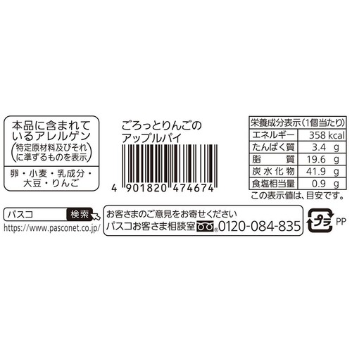 パスコ ごろっとりんごのアップルパイ 1個