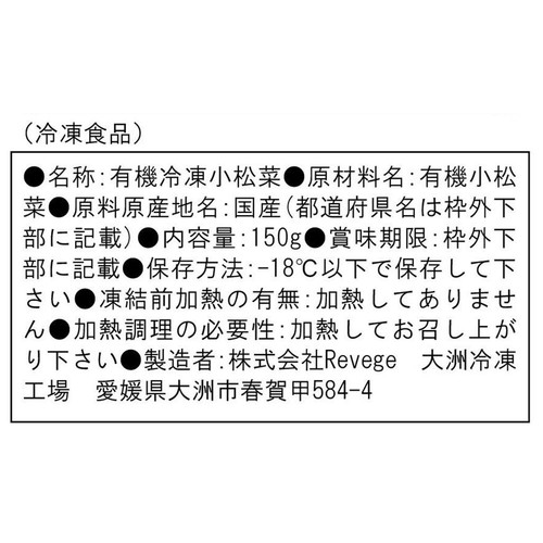 Revege  国産オーガニック 小松菜【冷凍】 150g