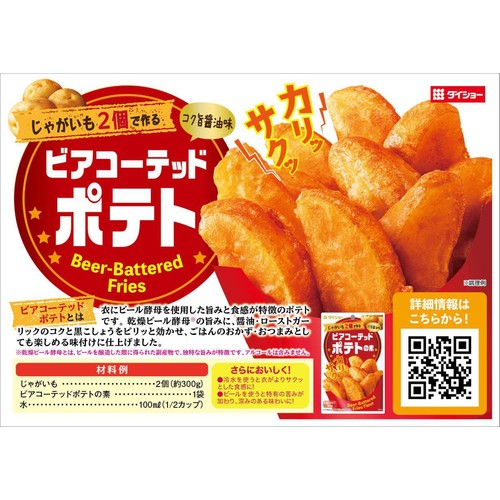 ダイショー ビアコーテッドポテトの素 100g