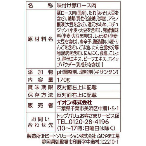 うまみ和豚ロースコチュジャン味 焼肉用 170g トップバリュ