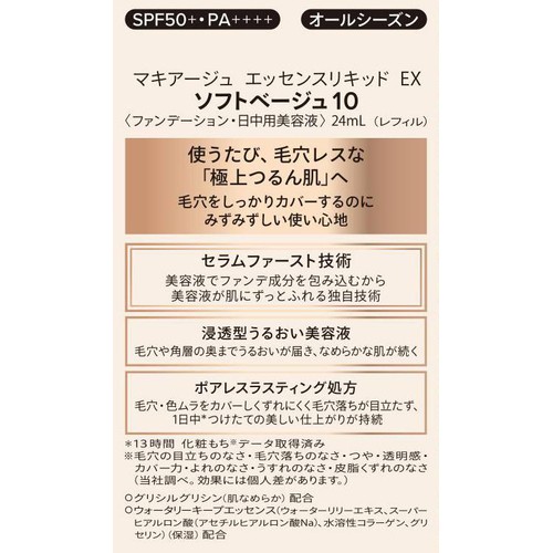 マキアージュ エッセンスリキッド EX (レフィル) ソフトベージュ10 (ファンデーション・日中用美容液) 24mL