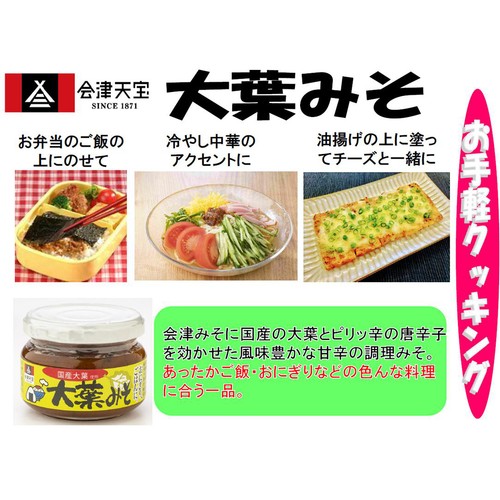 会津天宝 大葉みそ 100g