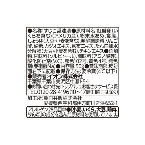 紅鮭筋子醤油漬け 50g トップバリュ