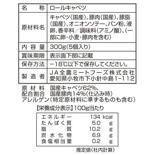 【冷凍】国産豚で作った ロールキャベツ(加熱用) 5個入 300g