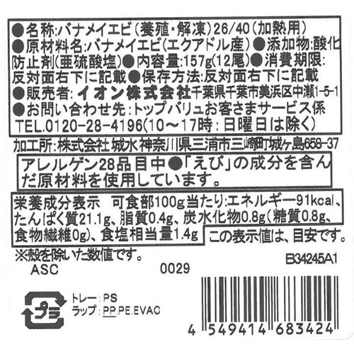 【冷蔵】ASC認証エクアドル産バナメイえび(養殖・解凍)(加熱用) 12尾(157g)