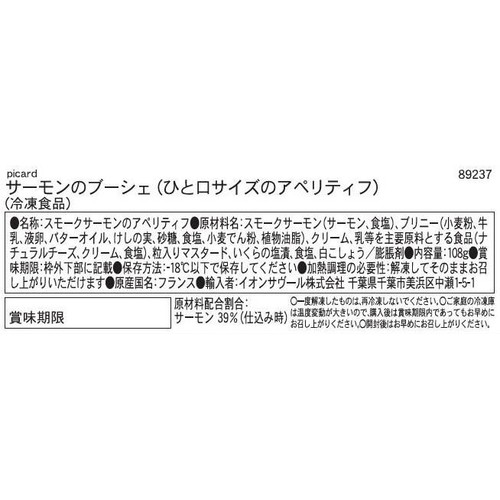 ピカール サーモンのブーシェ(ひと口サイズのアペリティフ)【冷凍】 108g