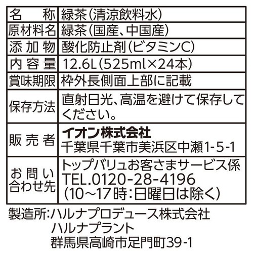ラベルレス 有機抹茶入り 緑茶 1ケース 525ml x 24本 トップバリュベストプライス