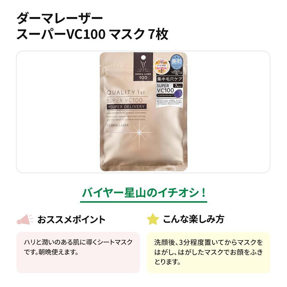 クオリティファースト ダーマレーザー スーパーVC100マスク 7枚 Green