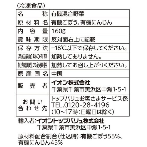 オーガニック せんぎりごぼう&にんじん【冷凍】 160g トップバリュグリーンアイ