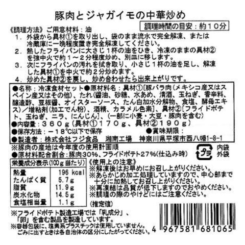 【冷凍】ミールキット 豚肉とじゃが芋の中華炒め 2人前